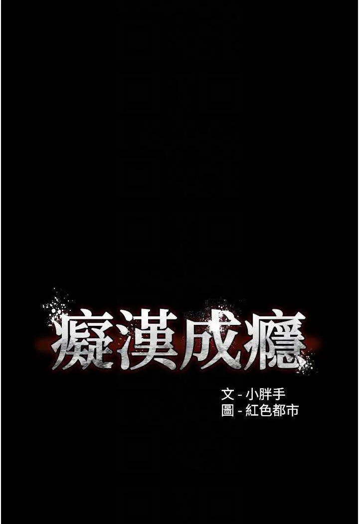痴汉成瘾 - 第71話-欲求不滿的巨乳傻妹 - page 24