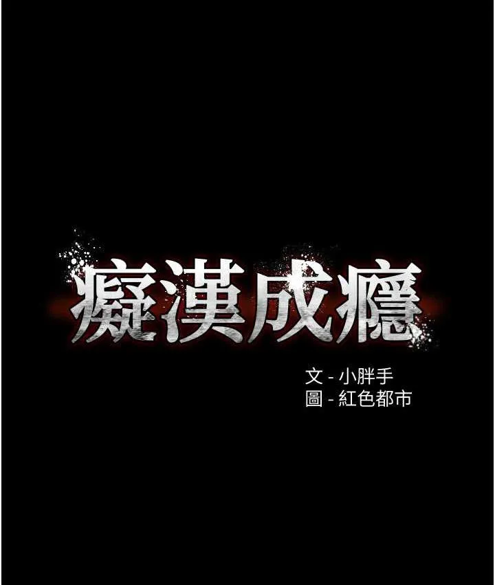 痴汉成瘾 - 第78話-男人的屁股摸起來爽嗎? - page 29