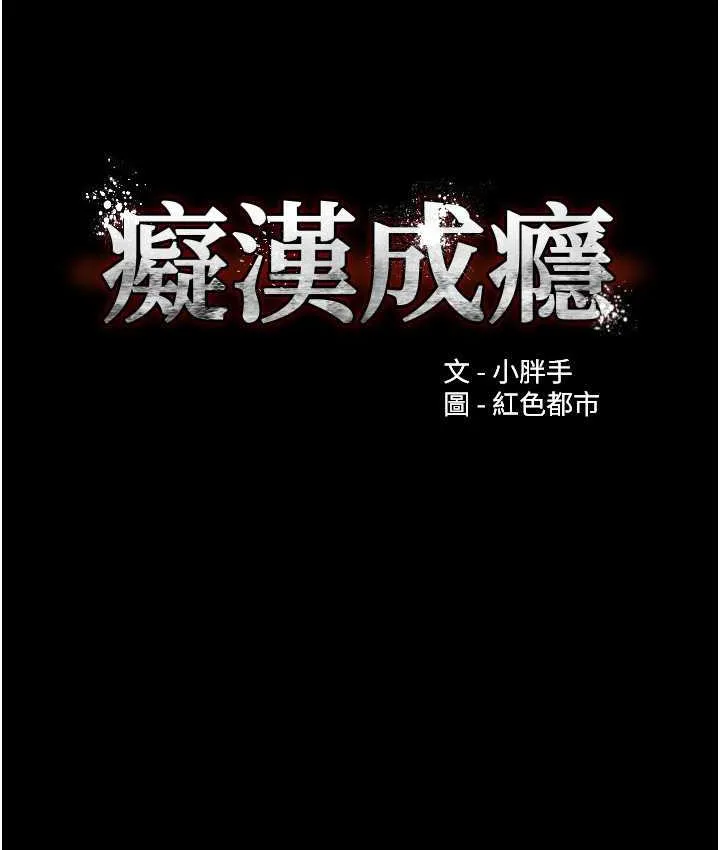 痴汉成瘾 - 第82話-要在粉絲面前高潮了! - page 30