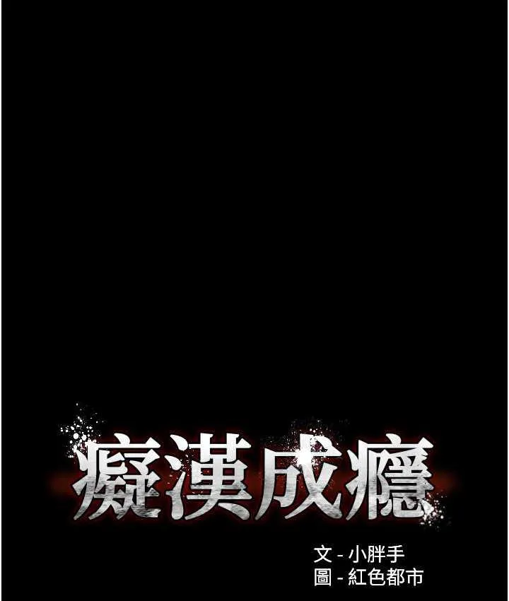 痴汉成瘾 - 第77話-被摳到洩洪的正義主播 - page 10
