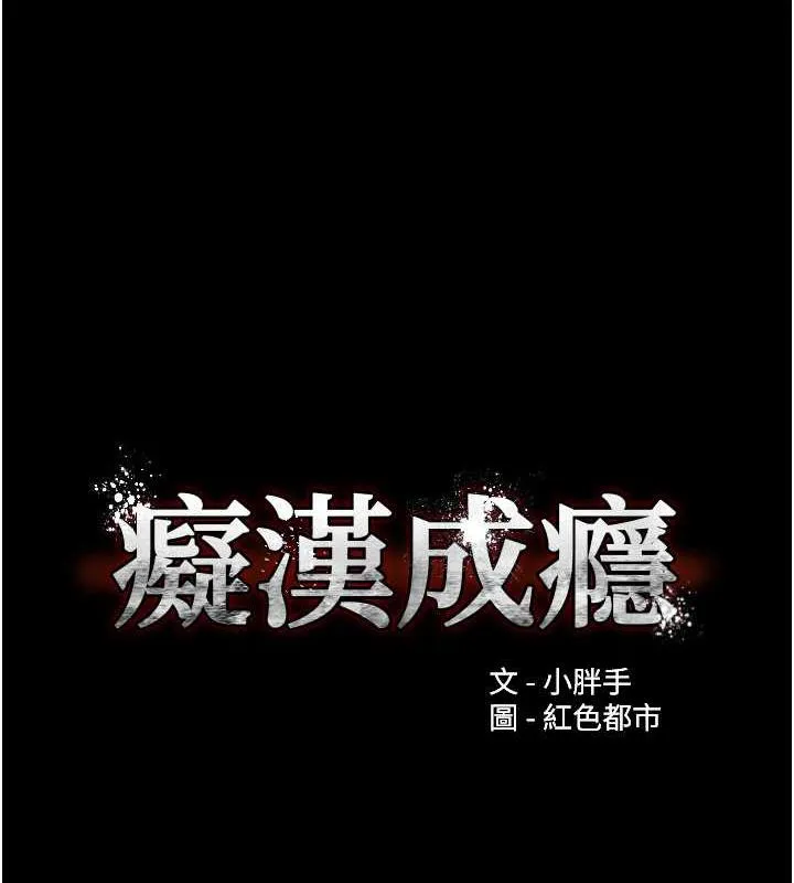 痴汉成瘾 - 第87話-妳在偷拿我的老二自慰嗎? - page 11