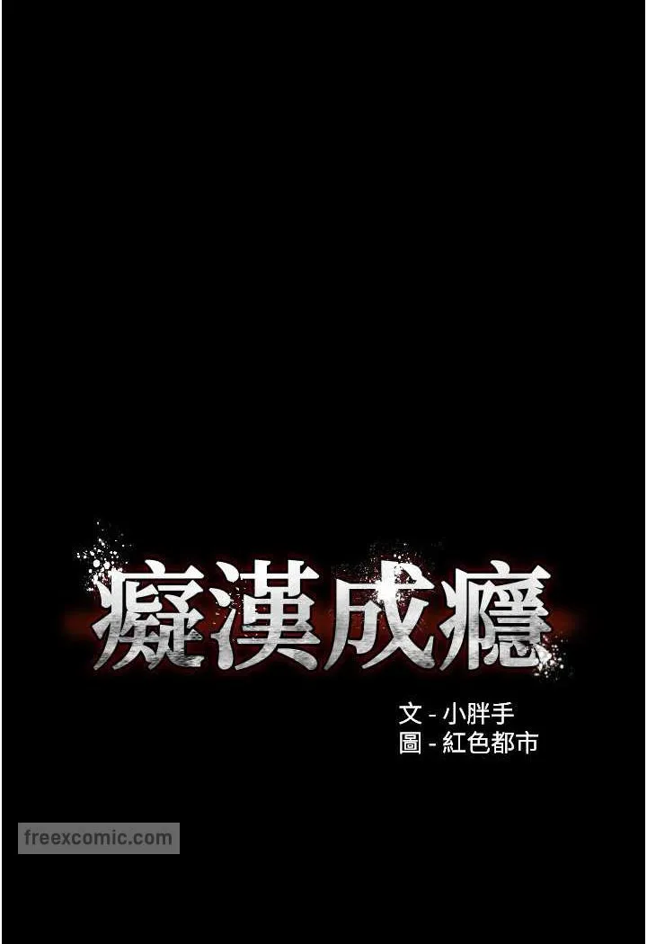 痴汉成瘾 - 第72話-想體驗真正的高潮嗎? - page 18