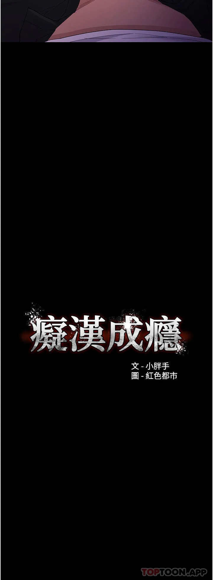 痴汉成瘾 - 第39话-补教界「性」坛之光 - page 3