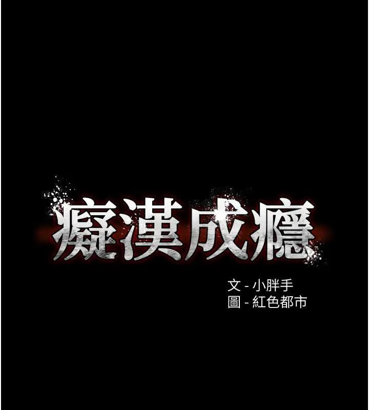 痴汉成瘾 - 第93話-就是賤，每次操才會有反應 - page 8