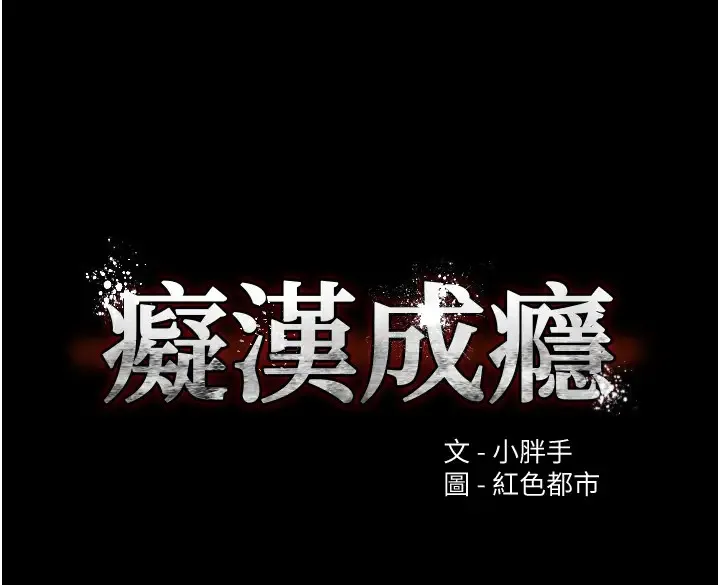 痴汉成瘾 - 第94話-會尿尿占地盤的女主播 - page 9
