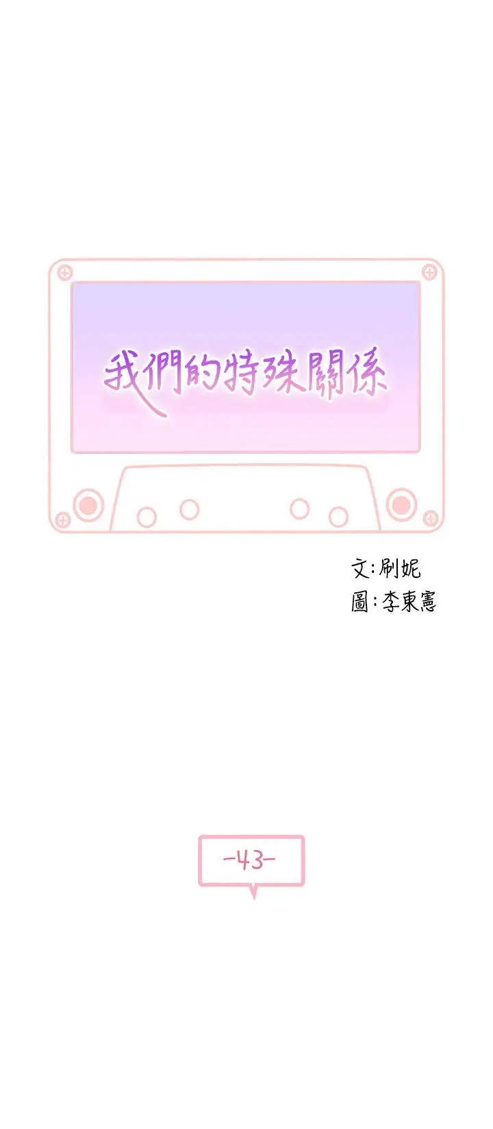 我们的特殊关係 - 第43话-性事契合的恋人 - page 5