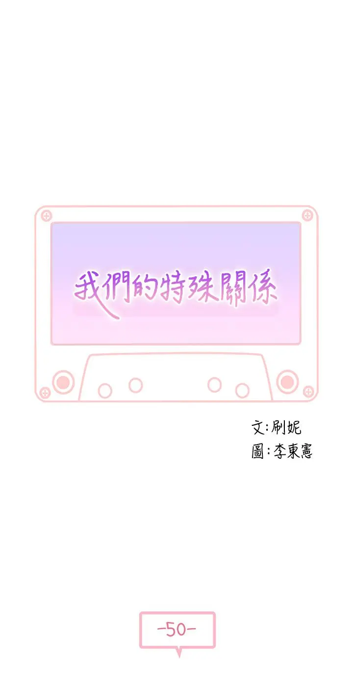 我们的特殊关係 - 第50话-中出我吧 - page 5