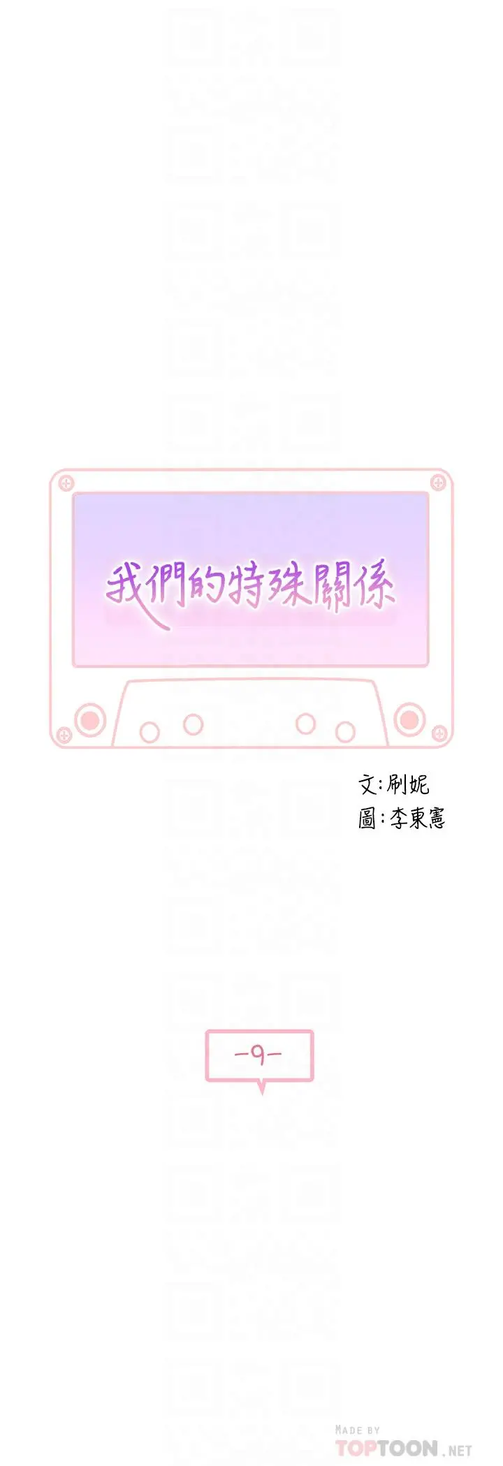 我们的特殊关係 - 第9话-到底喜欢谁？ - page 6