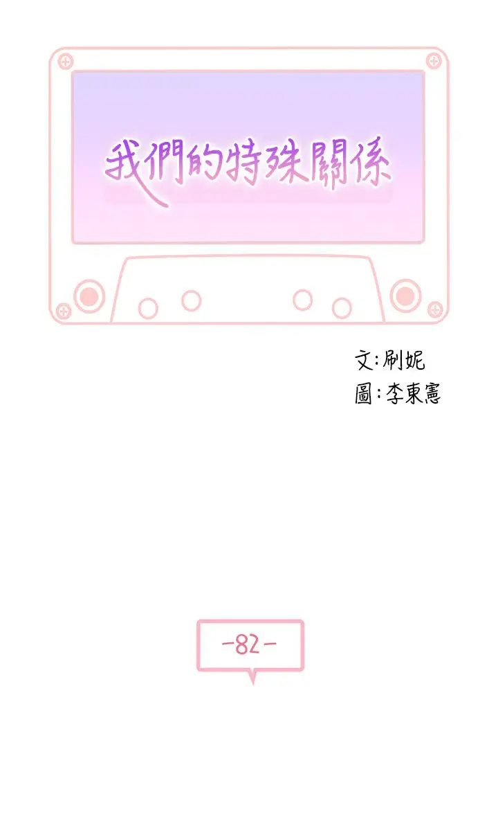 我们的特殊关係 - 第82话-宗翰，这样你还忍得住吗 - page 5