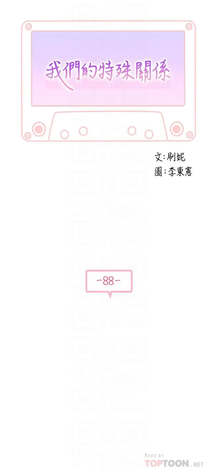 我们的特殊关係 - 第88话-接下来有请新娘入场 - page 4