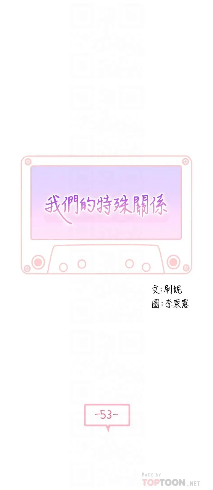 我们的特殊关係 - 第53话-宇哲，你可以直接来 - page 4