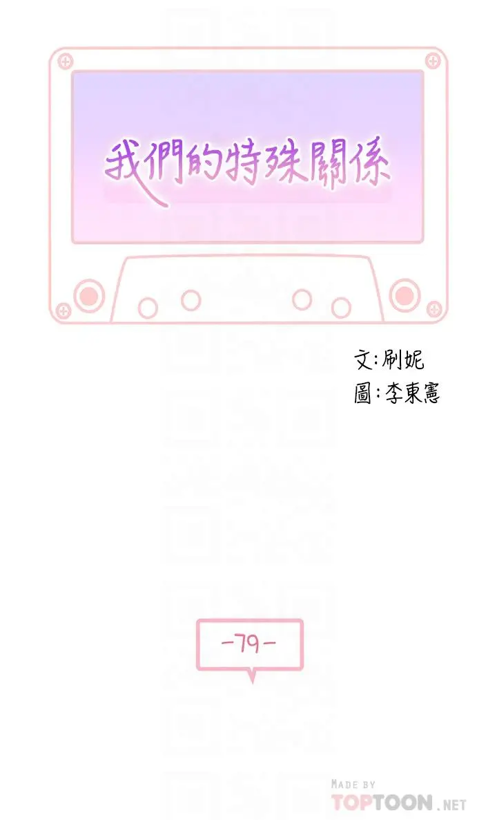 我们的特殊关係 - 第79话-对我越坏，就越兴奋 - page 4