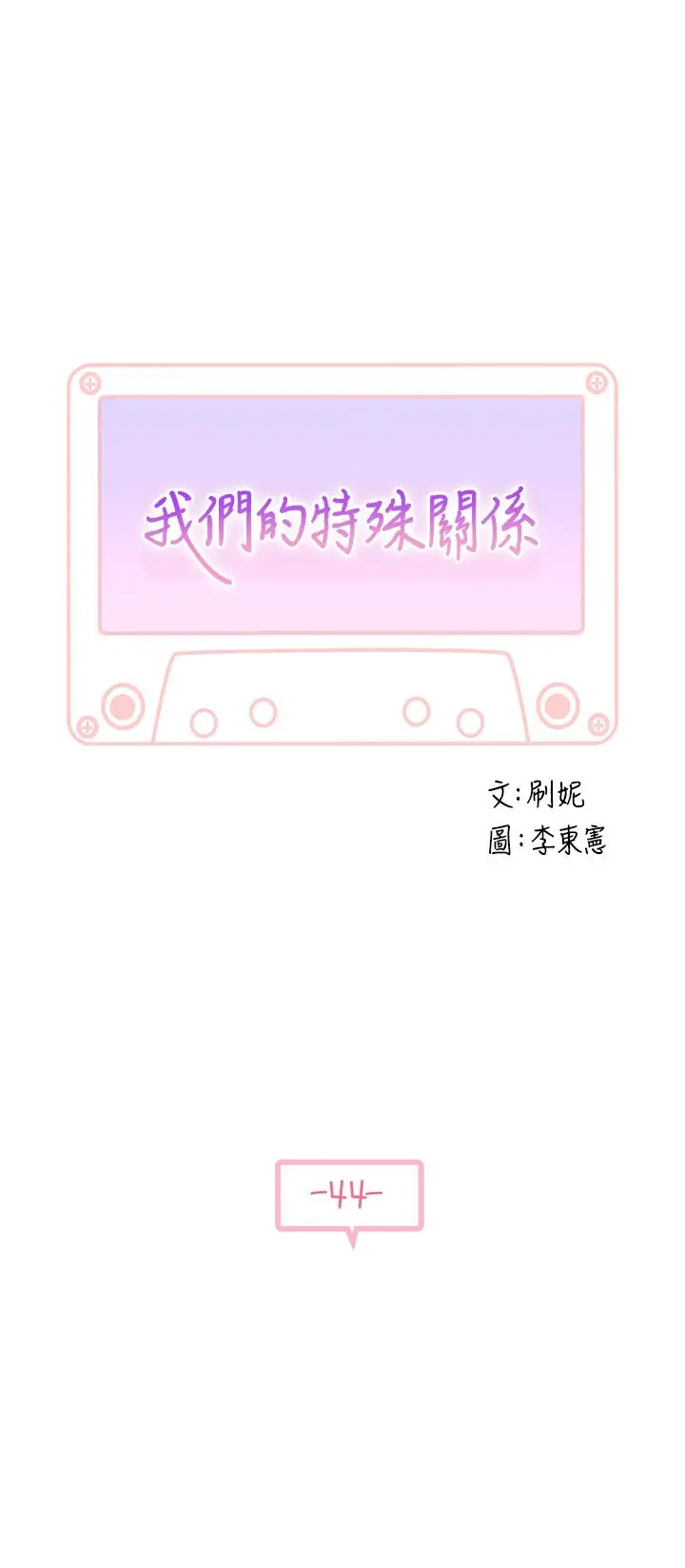 我们的特殊关係 - 第44话-纯欣的内衣照传遍网络 - page 3