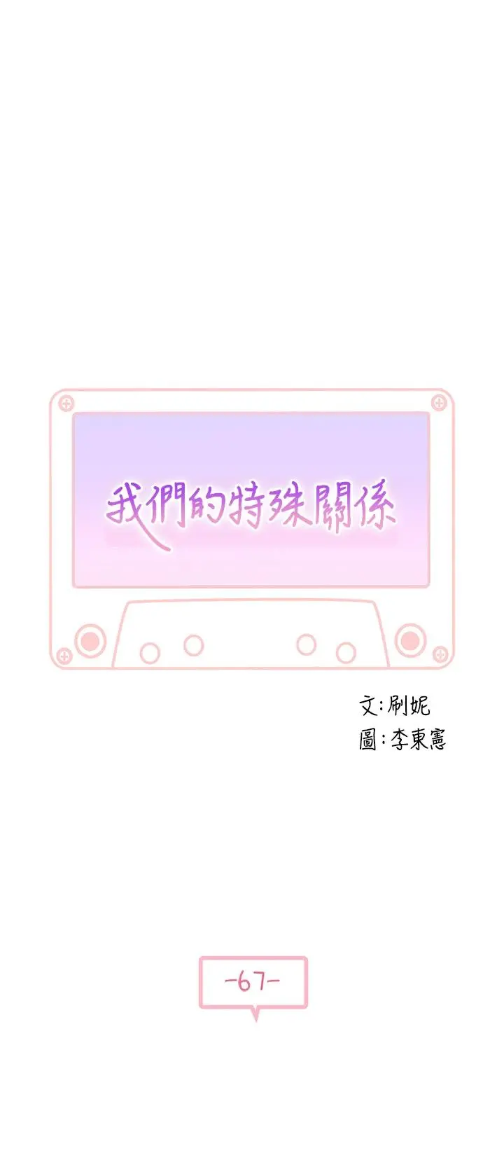 我们的特殊关係 - 第67话-黄纯欣，妳真的很变态 - page 5