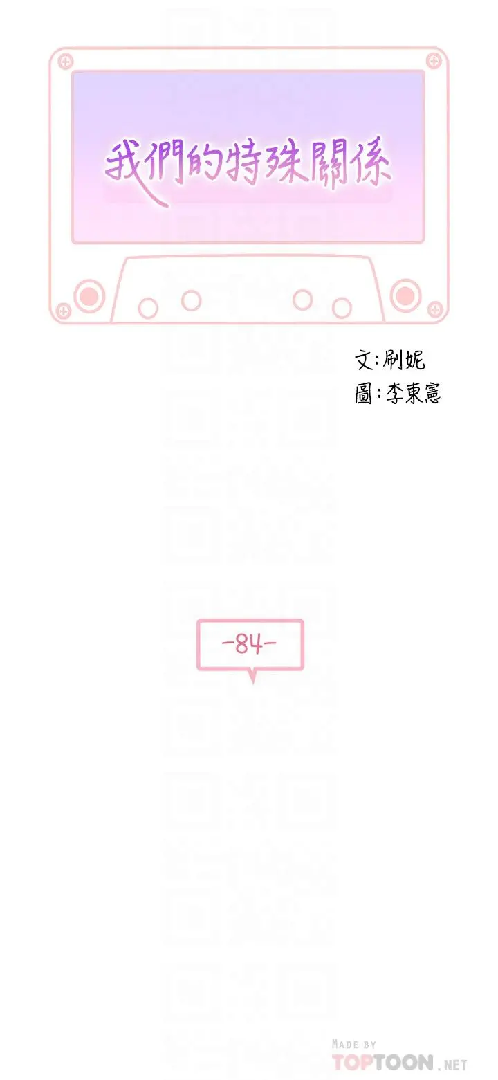 我们的特殊关係 - 第84话-被填的满满的 - page 4