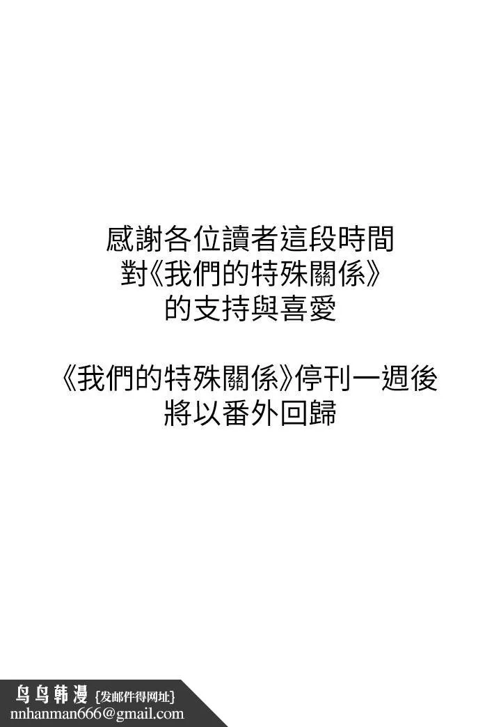 我们的特殊关係 - 第90话-特殊关係的终点和新的起点 - page 49