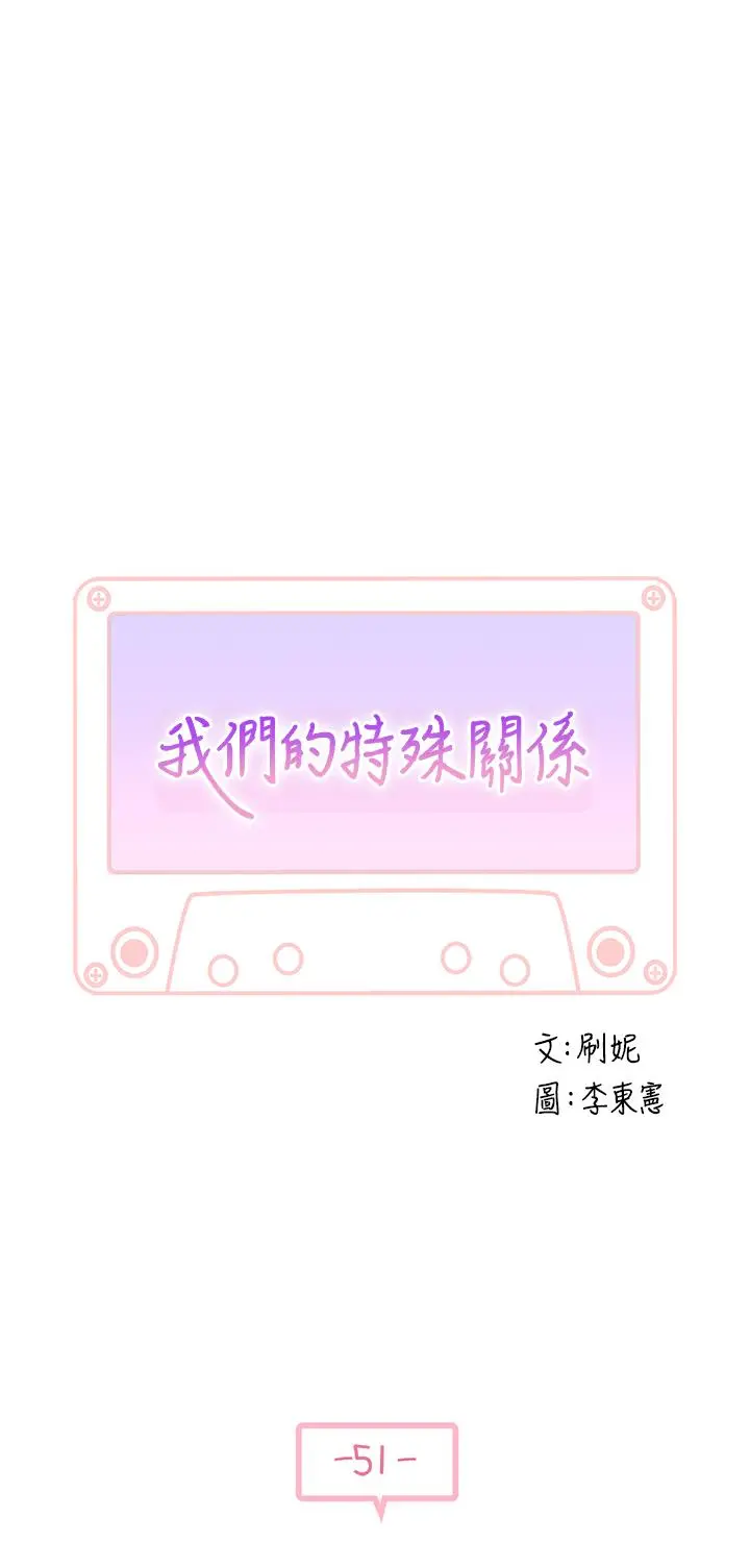 我们的特殊关係 - 第51话-宗翰，你变帅了耶 - page 3