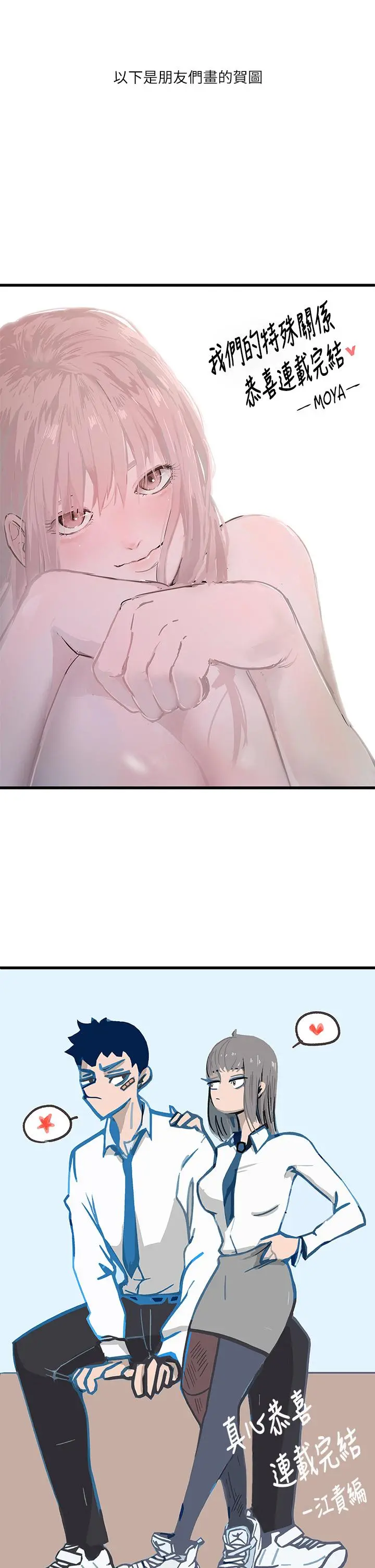 我们的特殊关係 - 后记 - page 10