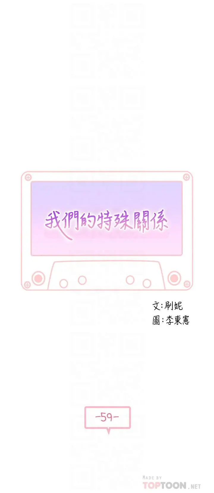 我们的特殊关係 - 第59话-宗翰跟江晓筑 - page 4