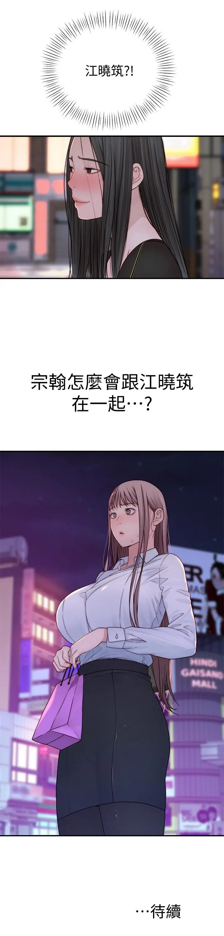 我们的特殊关係 - 第59话-宗翰跟江晓筑 - page 48