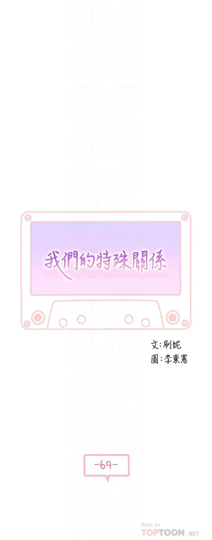 我们的特殊关係 - 第69话-不行，会被看见的 - page 6
