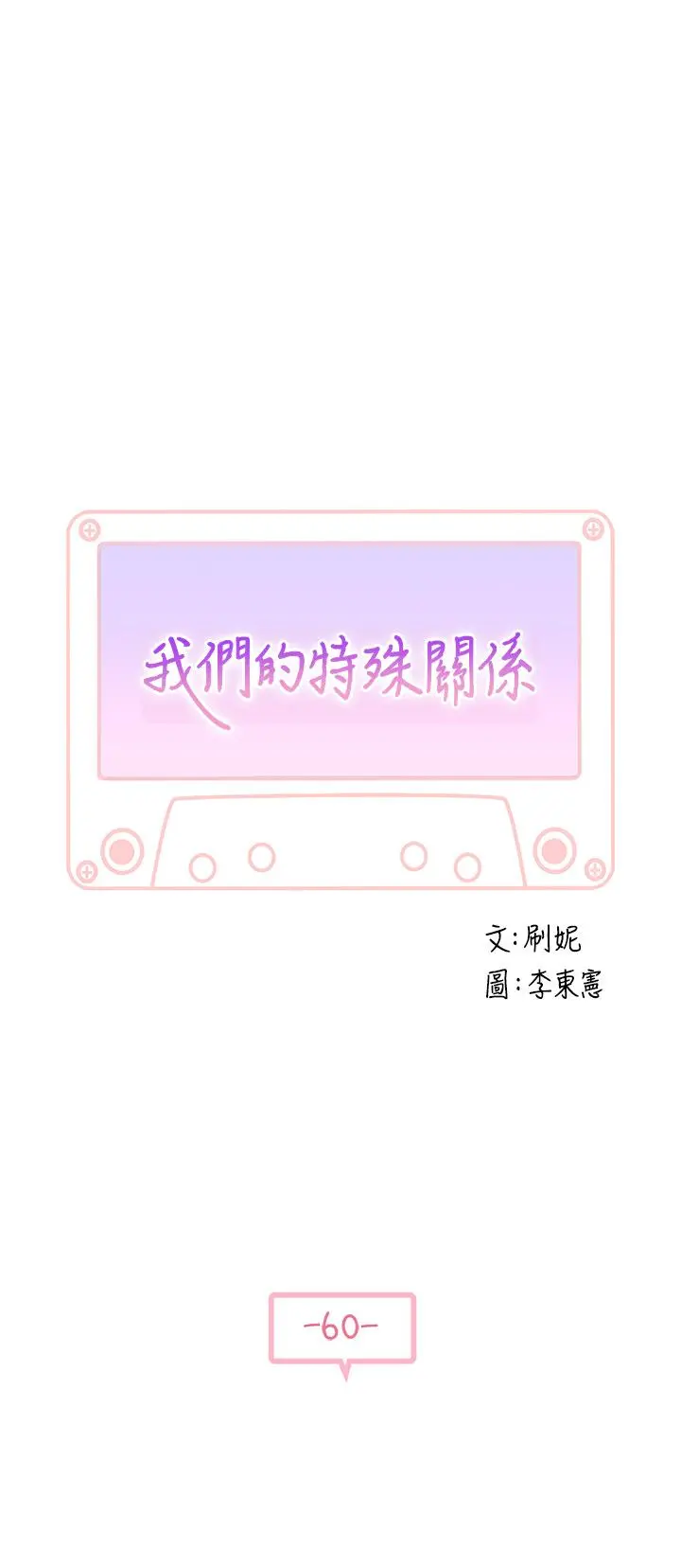 我们的特殊关係 - 第60话-看来得惩罚你一下 - page 5