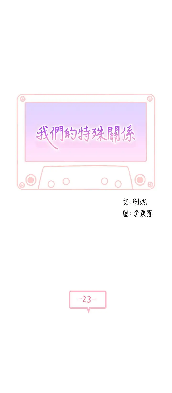 我们的特殊关係 - 第23话-花了十年才修成正果 - page 3