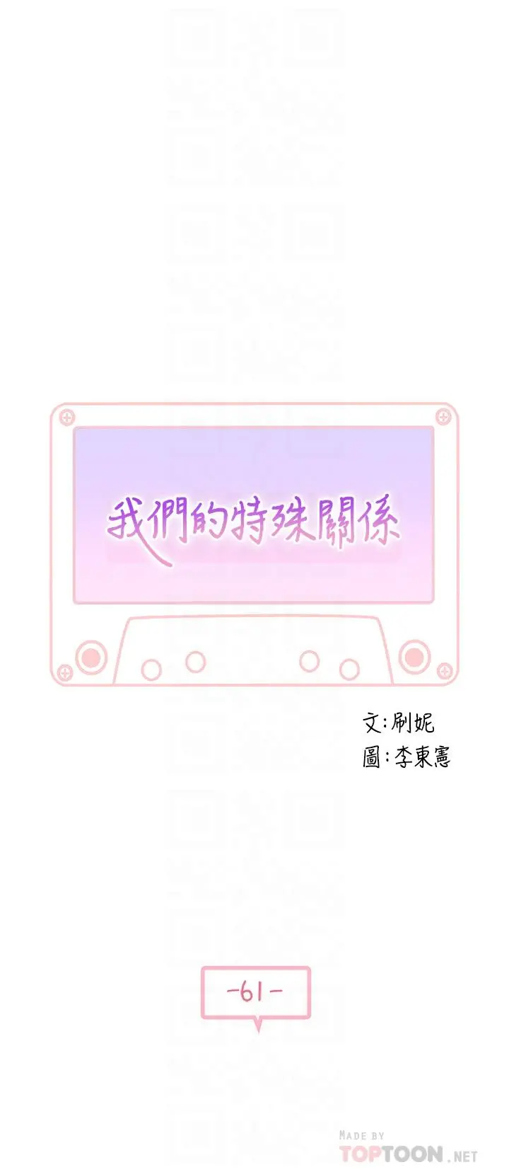我们的特殊关係 - 第61话-总是让人惊艳的纯欣 - page 6