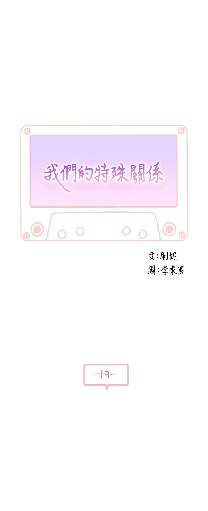 我们的特殊关係 - 第19话-被粗暴对待 - page 5