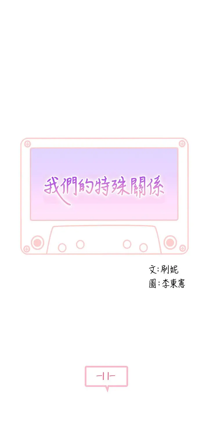 我们的特殊关係 - 第11话-让宋钧爱上自己的身体 - page 5