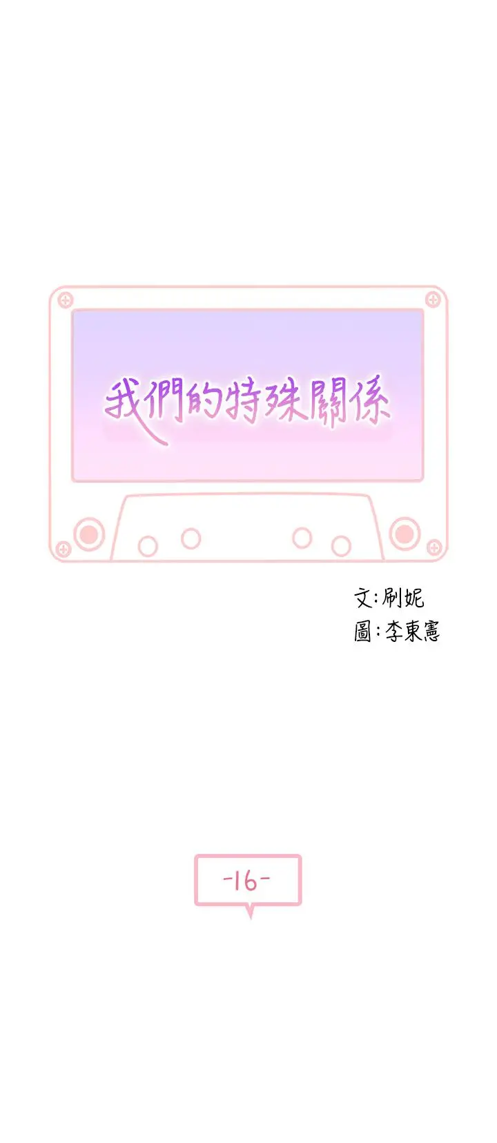 我们的特殊关係 - 第16话-我这次是认真的 - page 2