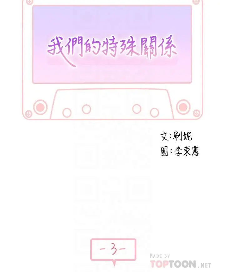 我们的特殊关係 - 第3话-被宗翰激起慾望的纯欣 - page 17