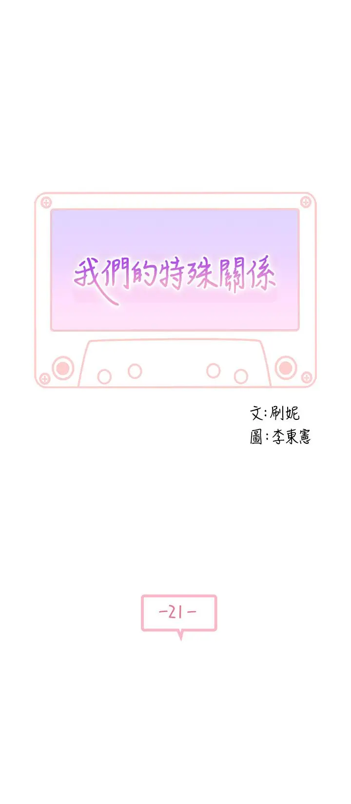 我们的特殊关係 - 第21话-我没醉，我是认真的 - page 5
