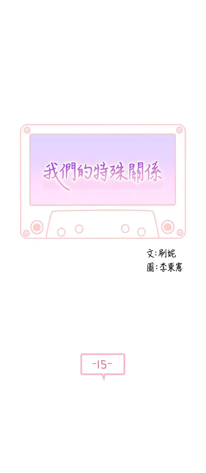 我们的特殊关係 - 第15话-你忍得住吗 - page 5