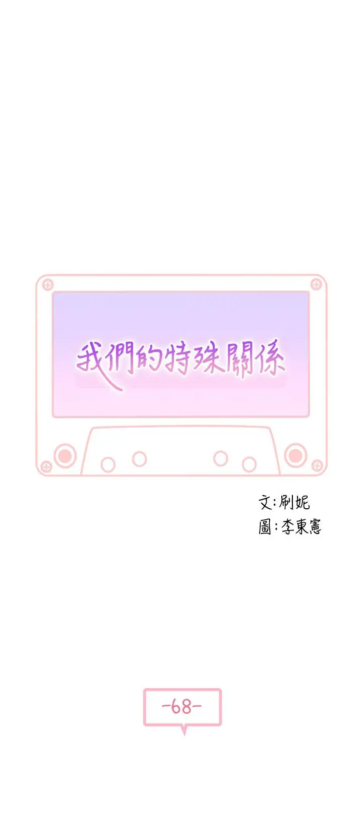 我们的特殊关係 - 第68话-纯欣在客运上的大胆行径 - page 5