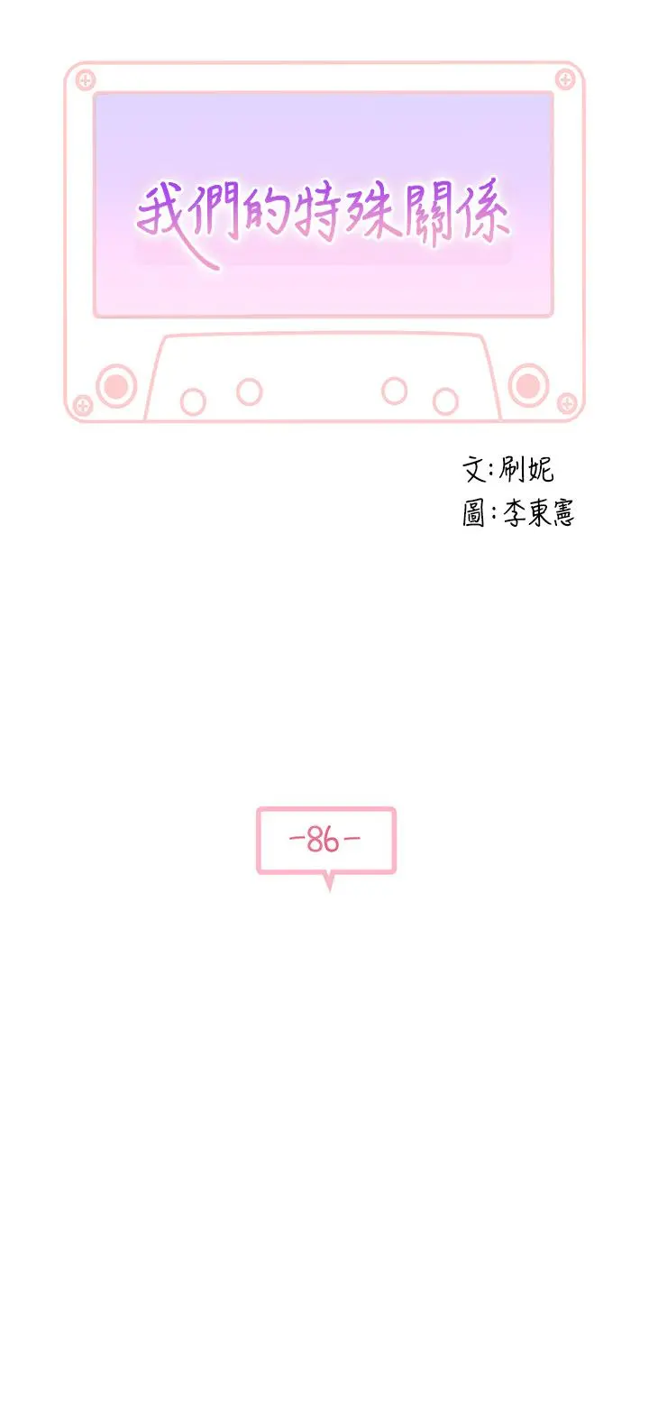我们的特殊关係 - 第86话-在充满回忆的地方求婚 - page 3