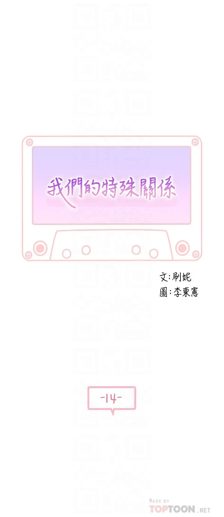我们的特殊关係 - 第14话-激烈的心理战开始 - page 4