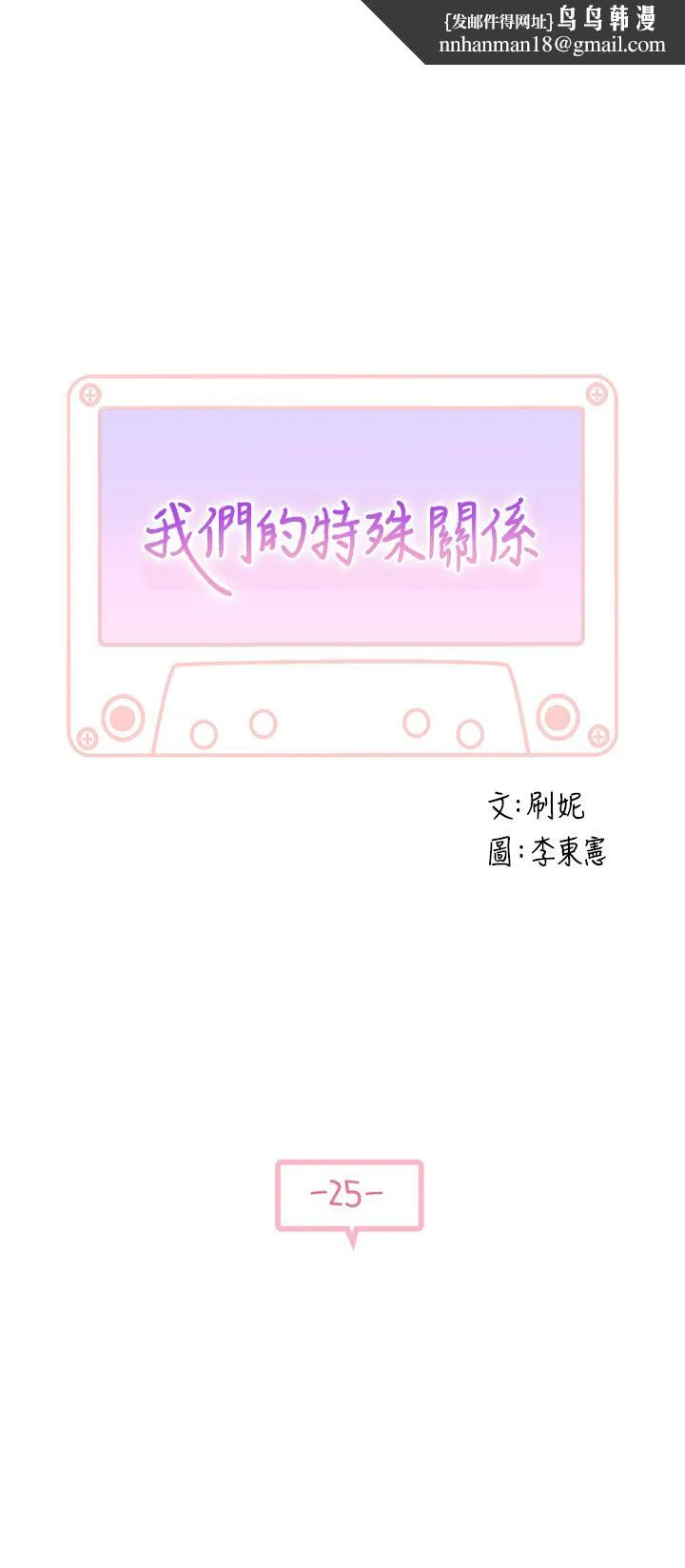 我们的特殊关係 - 第25话-弄湿后更诱人的身体 - page 1
