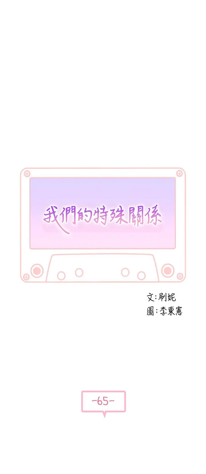 我们的特殊关係 - 第65话-妈妈们还在外面 - page 3