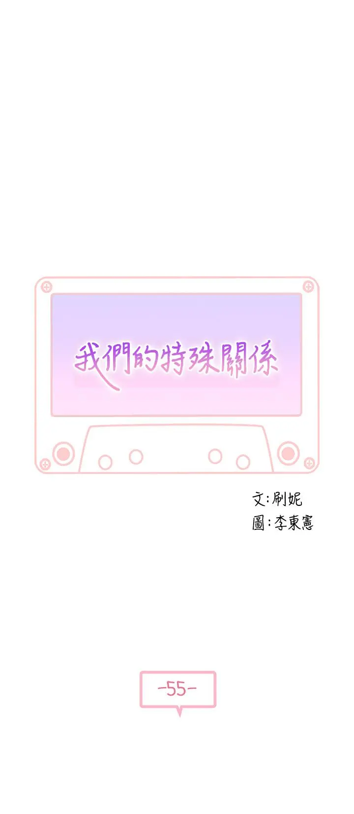 我们的特殊关係 - 第55话-在宗翰面前自慰 - page 5