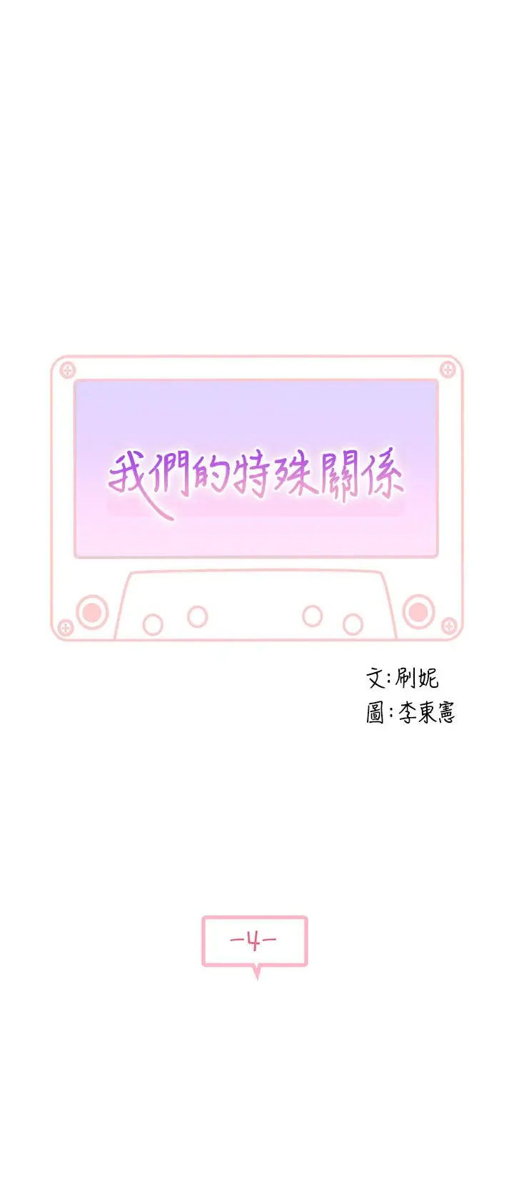 我们的特殊关係 - 第4话-酒后的诱惑 - page 2