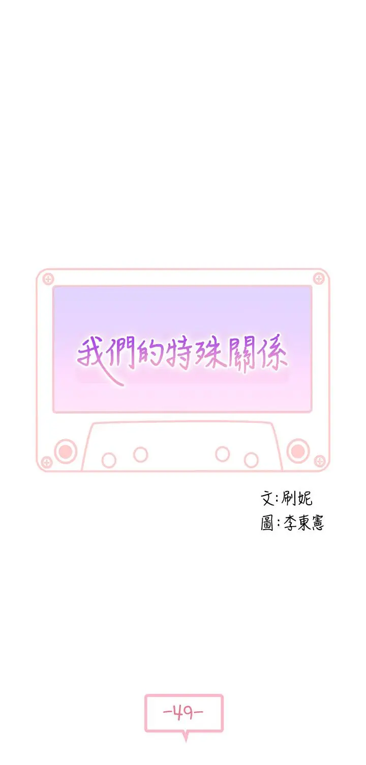 我们的特殊关係 - 第49话-床头吵，床尾和 - page 3