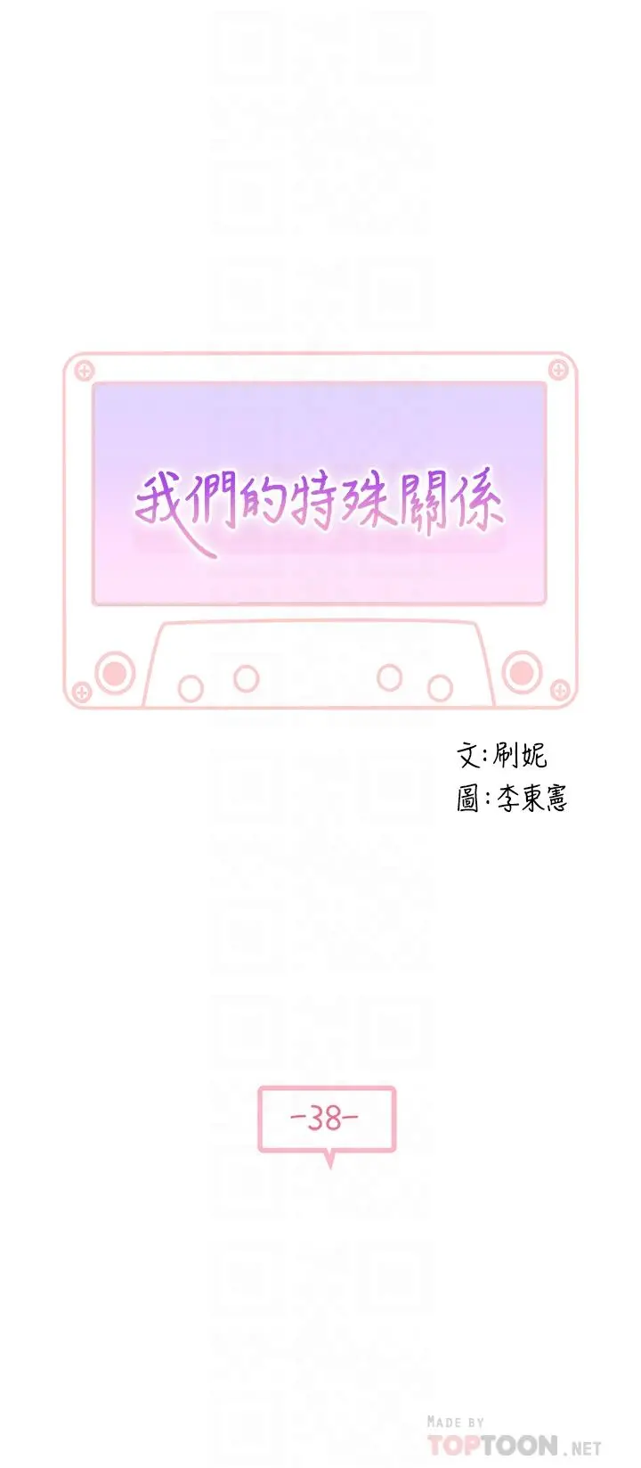 我们的特殊关係 - 第38话-快像禽兽一样扑倒我吧 - page 4