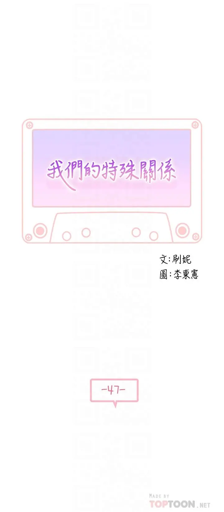 我们的特殊关係 - 第47话-你今天是我的奴隶 - page 4