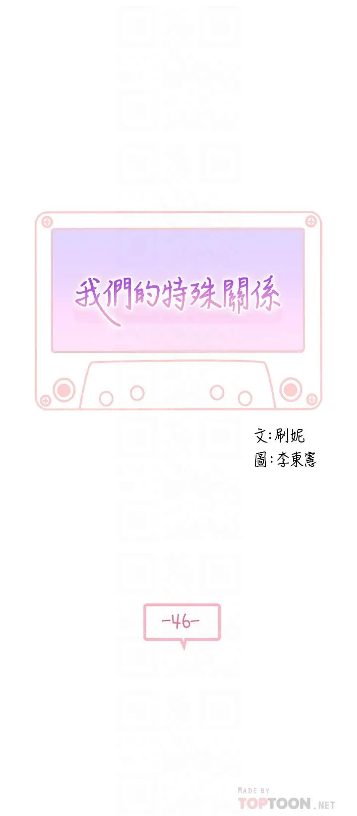 我们的特殊关係 - 第46话-只有我能看到的样子 - page 4