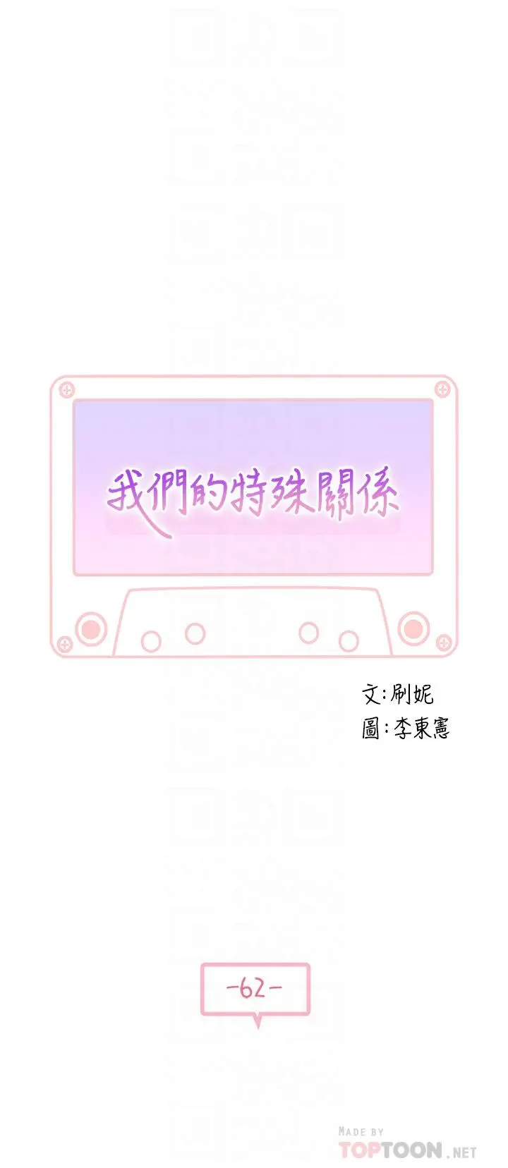 我们的特殊关係 - 第62话-纯欣的调教play - page 5