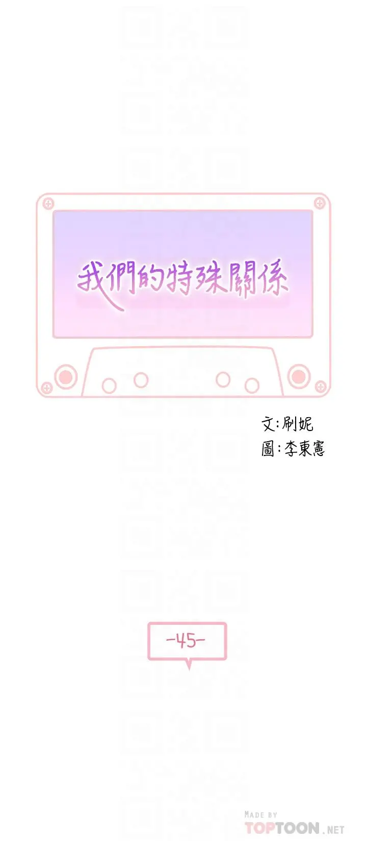 我们的特殊关係 - 第45话-十年前的愿望券 - page 4