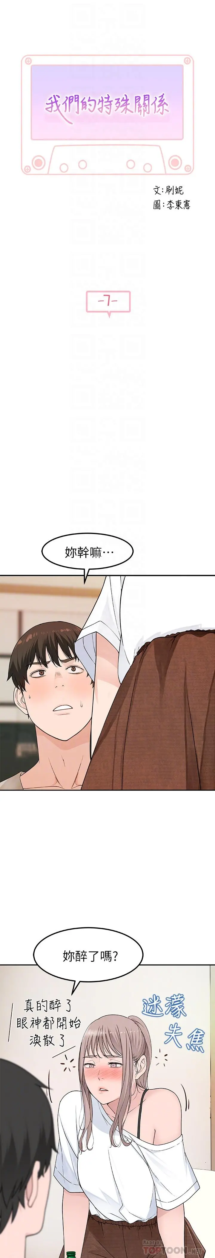 我们的特殊关係 - 第7话-你干嘛突然推我啊 - page 4