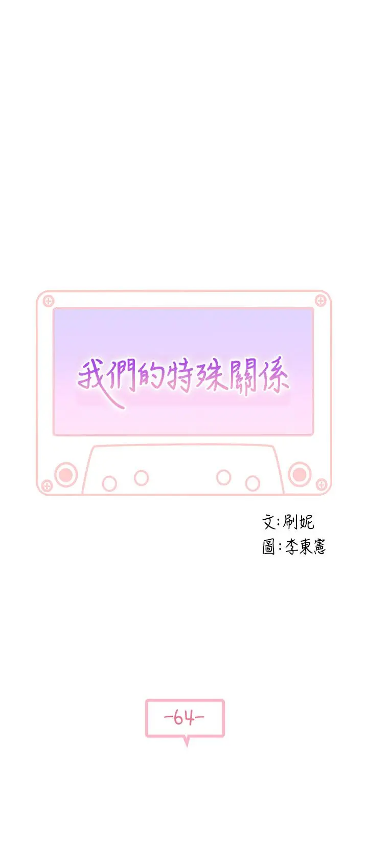 我们的特殊关係 - 第64话-心急跑回家的纯欣 - page 5
