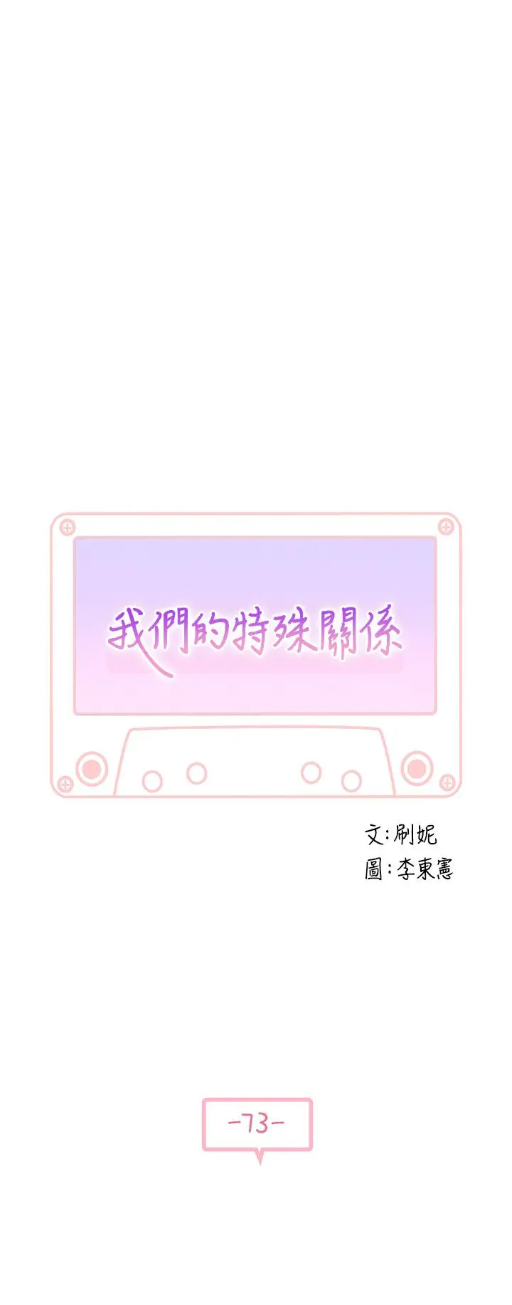 我们的特殊关係 - 第73话-纯欣透出玻璃窗的裸体身影 - page 5